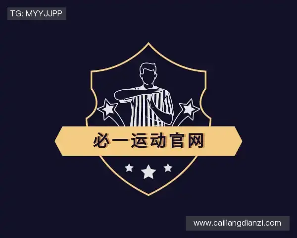 介绍必一运动官网