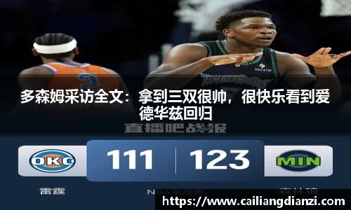 多森姆采访全文：拿到三双很帅，很快乐看到爱德华兹回归