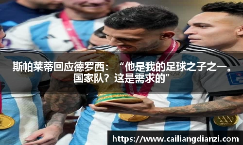 斯帕莱蒂回应德罗西：“他是我的足球之子之一。国家队？这是需求的”