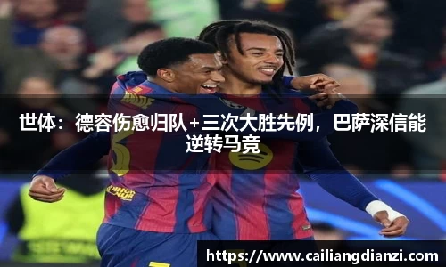 世体：德容伤愈归队+三次大胜先例，巴萨深信能逆转马竞